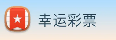 幸运彩票 logo